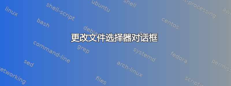 更改文件选择器对话框