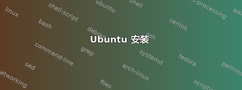 Ubuntu 安装