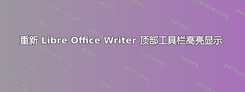 重新 Libre Office Writer 顶部工具栏高亮显示