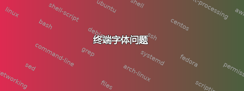 终端字体问题