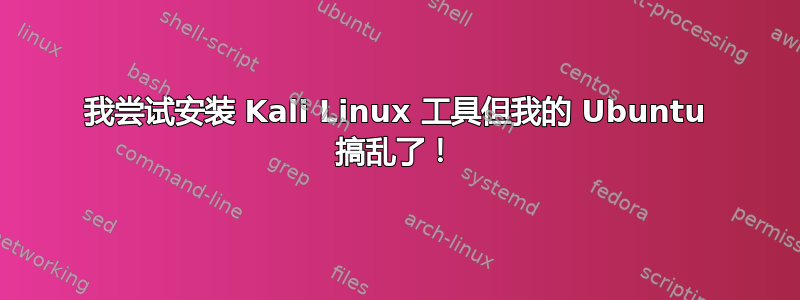 我尝试安装 Kali Linux 工具但我的 Ubuntu 搞乱了！