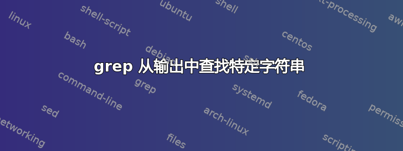 grep 从输出中查找特定字符串