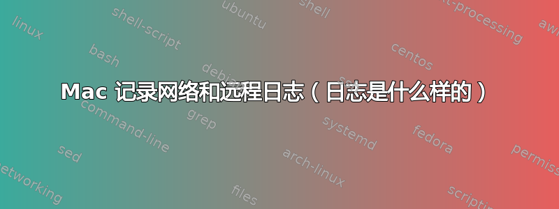 Mac 记录网络和远程日志（日志是什么样的）