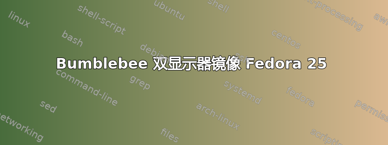 Bumblebee 双显示器镜像 Fedora 25