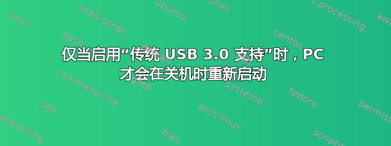 仅当启用“传统 USB 3.0 支持”时，PC 才会在关机时重新启动