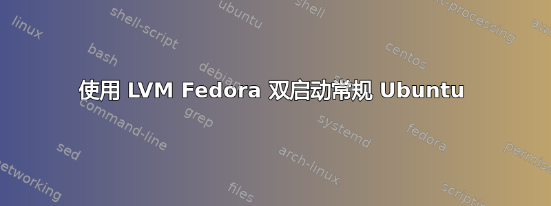 使用 LVM Fedora 双启动常规 Ubuntu