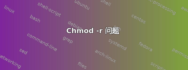 Chmod -r 问题