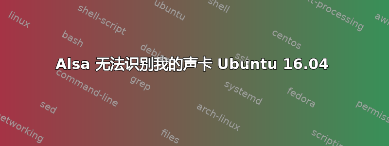 Alsa 无法识别我的声卡 Ubuntu 16.04