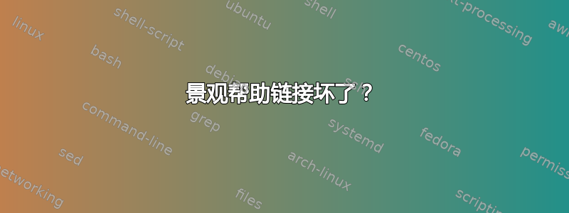 景观帮助链接坏了？