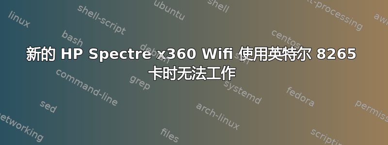 新的 HP Spectre x360 Wifi 使用英特尔 8265 卡时无法工作