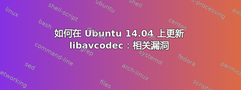 如何在 Ubuntu 14.04 上更新 libavcodec：相关漏洞