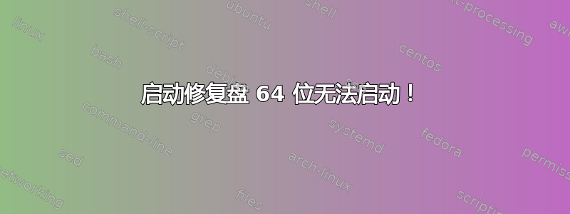 启动修复盘 64 位无法启动！