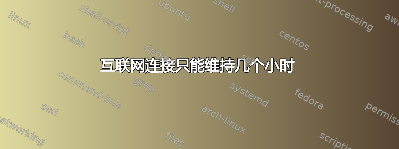 互联网连接只能维持几个小时