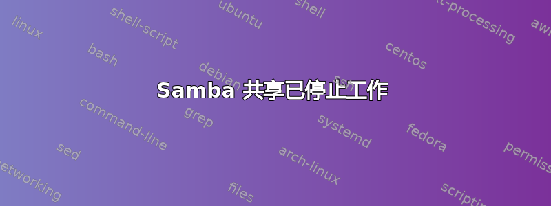 Samba 共享已停止工作