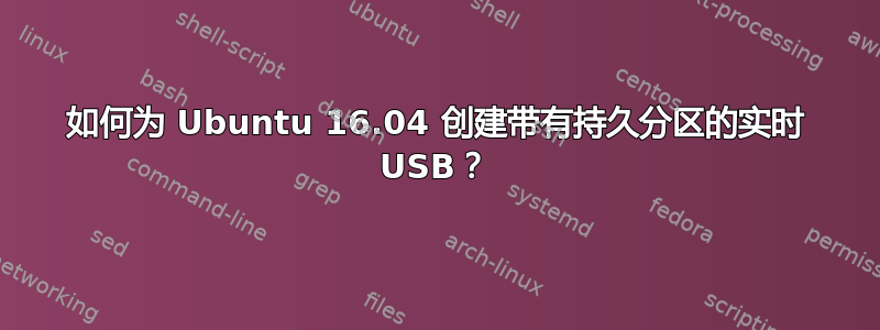 如何为 Ubuntu 16.04 创建带有持久分区的实时 USB？