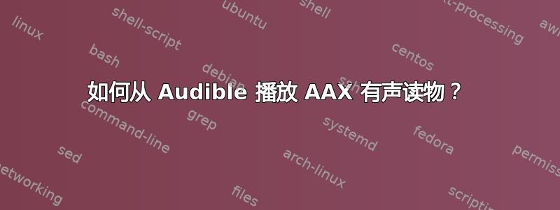 如何从 Audible 播放 AAX 有声读物？