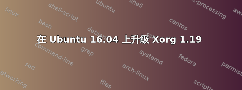 在 Ubuntu 16.04 上升级 Xorg 1.19