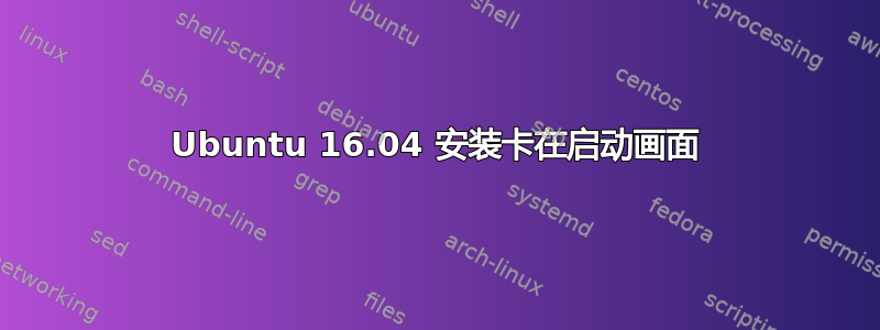 Ubuntu 16.04 安装卡在启动画面