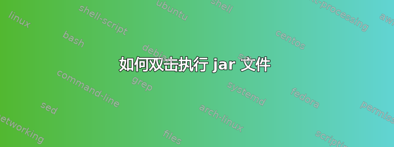 如何双击执行 jar 文件