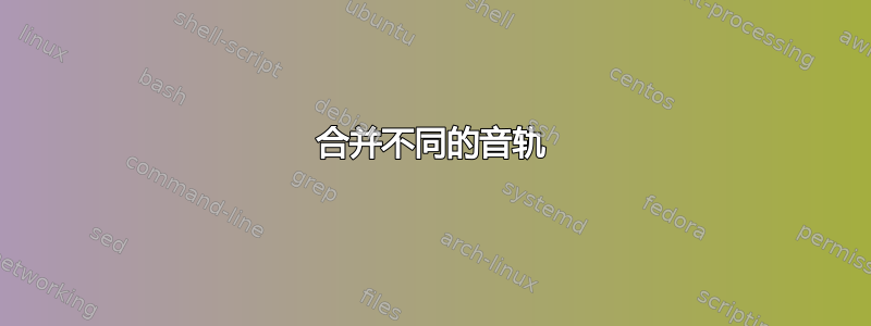 合并不同的音轨