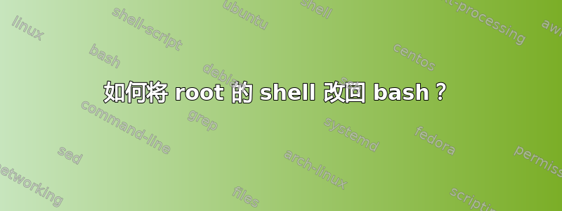 如何将 root 的 shell 改回 bash？