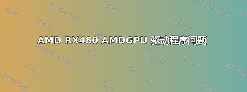 AMD RX480 AMDGPU 驱动程序问题