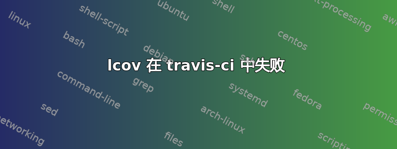 lcov 在 travis-ci 中失败