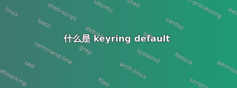 什么是 keyring default