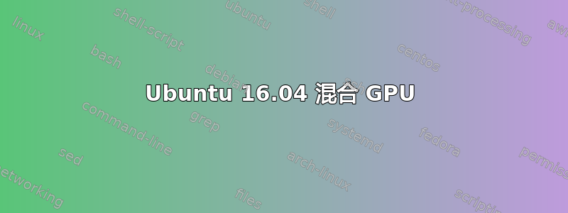 Ubuntu 16.04 混合 GPU