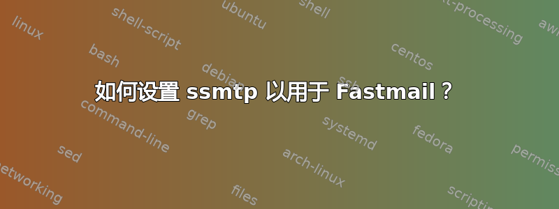 如何设置 ssmtp 以用于 Fastmail？