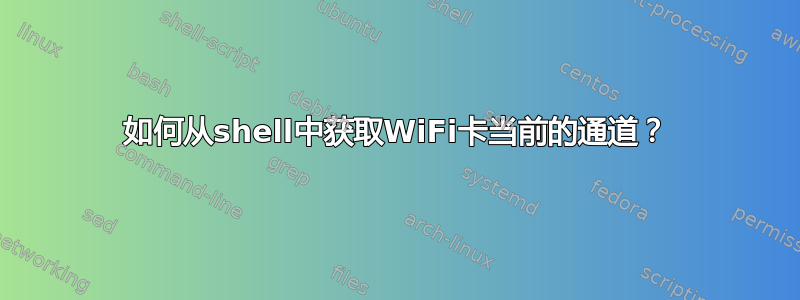 如何从shell中获取WiFi卡当前的通道？