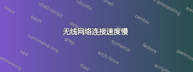 无线网络连接速度慢