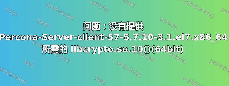 问题：没有提供 Percona-Server-client-57-5.7.10-3.1.el7.x86_64 所需的 libcrypto.so.10()(64bit)