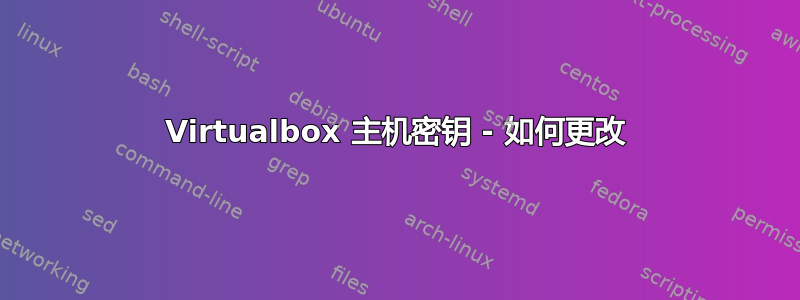 Virtualbox 主机密钥 - 如何更改