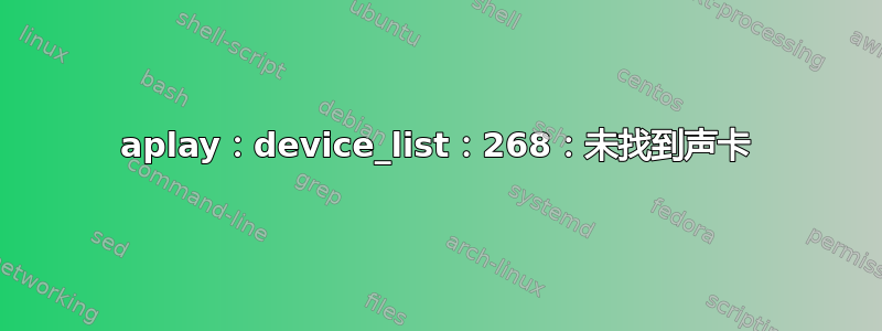 aplay：device_list：268：未找到声卡