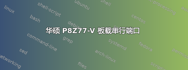 华硕 P8Z77-V 板载串行端口