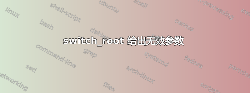 switch_root 给出无效参数