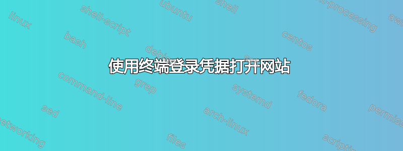 使用终端登录凭据打开网站