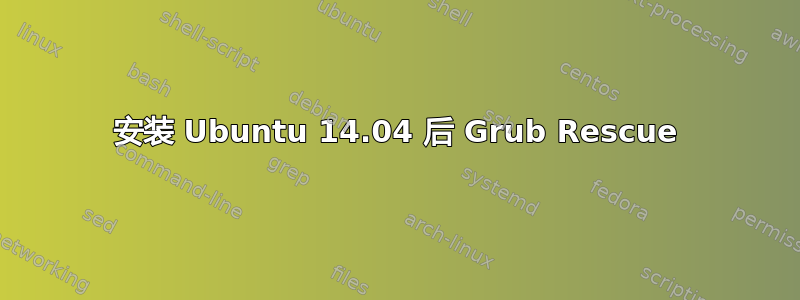 安装 Ubuntu 14.04 后 Grub Rescue