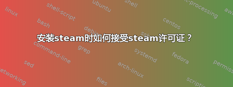 安装steam时如何接受steam许可证？