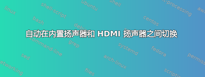 自动在内置扬声器和 HDMI 扬声器之间切换