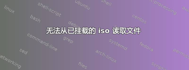 无法从已挂载的 iso 读取文件