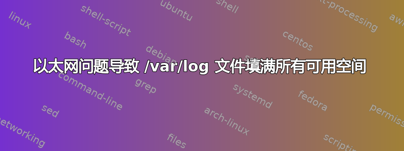 以太网问题导致 /var/log 文件填满所有可用空间