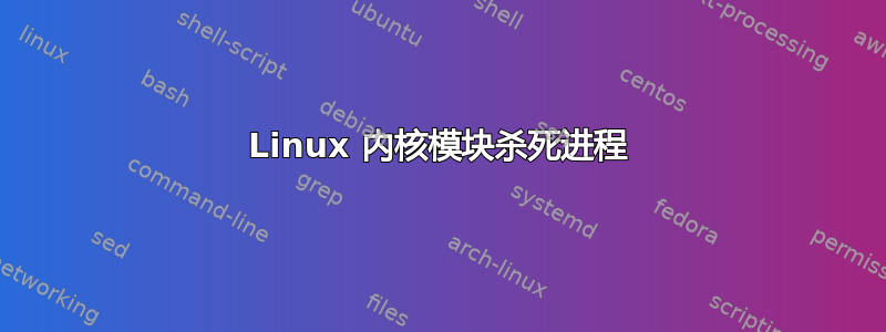 Linux 内核模块杀死进程