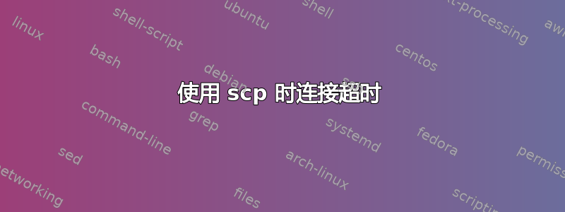 使用 scp 时连接超时