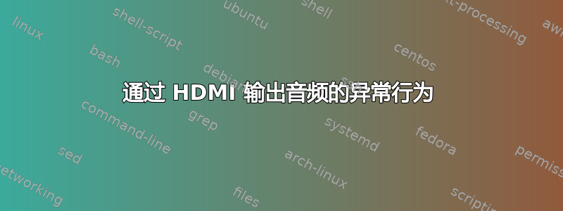 通过 HDMI 输出音频的异常行为