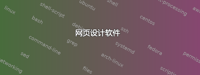 网页设计软件 