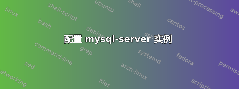 配置 mysql-server 实例