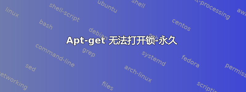 Apt-get 无法打开锁-永久