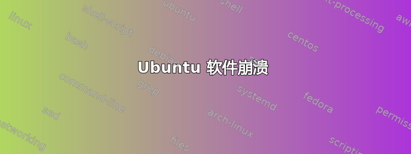 Ubuntu 软件崩溃